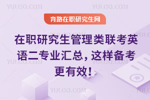 在职研究生管理类联考英语二专业汇总，这样备考更有效！