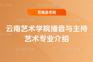 云南艺术学院播音与主持艺术专业介绍