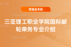 三亚理工职业学院国际邮轮乘务专业介绍