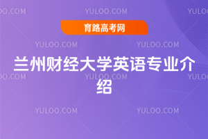 兰州财经大学英语专业介绍