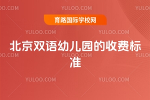 北京双语幼儿园的收费标准(2025年)