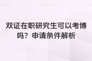 双证在职研究生可以考博吗？申请条件解析