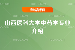 山西医科大学中药学专业介绍