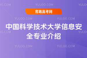    中国科学技术大学信息安全专业介绍