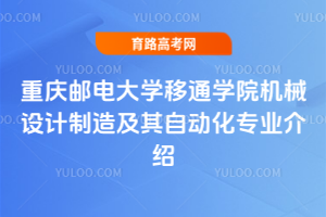 重庆邮电大学移通学院机械设计制造及其自动化专业介绍