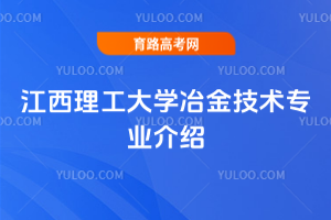 江西理工大学冶金技术专业介绍