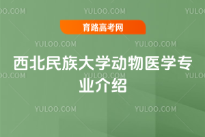 西北民族大学动物医学专业介绍
