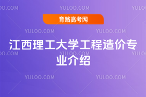 江西理工大学工程造价专业介绍