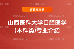 山西医科大学口腔医学(本科类)专业介绍