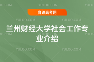 兰州财经大学社会工作专业介绍