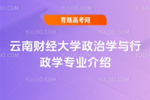 云南财经大学政治学与行政学专业介绍