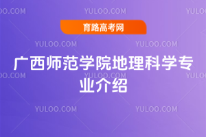 广西师范学院地理科学专业介绍