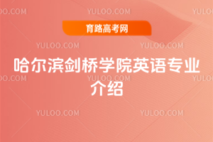 哈尔滨剑桥学院英语专业介绍