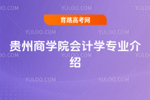 贵州商学院会计学专业介绍