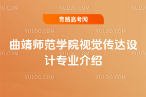 曲靖师范学院视觉传达设计专业介绍
