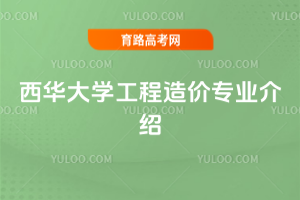 西华大学工程造价专业介绍