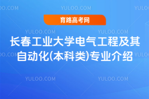 长春工业大学电气工程及其自动化(本科类)专业介绍