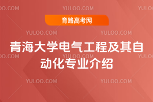 青海大学电气工程及其自动化专业介绍