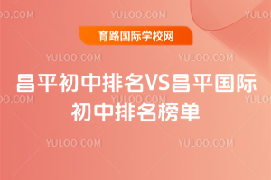 2025年昌平初中排名VS昌平国际初中排名榜单