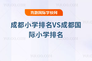 2025年成都小学排名VS成都国际小学排名