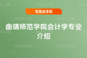 曲靖师范学院会计学专业介绍