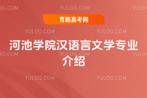 河池学院汉语言文学专业介绍