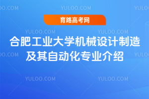 合肥工业大学机械设计制造及其自动化专业介绍