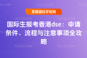 国际生报考香港dse：申请条件、流程与注意事项全攻略
