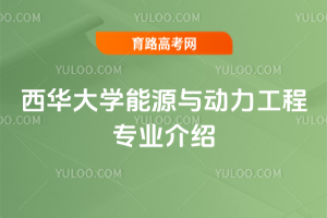 西华大学能源与动力工程专业介绍
