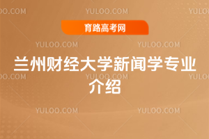 兰州财经大学新闻学专业介绍