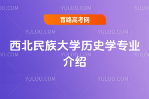 西北民族大学历史学专业介绍