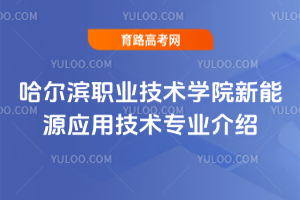 哈尔滨职业技术学院新能源应用技术专业介绍
