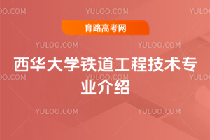 西华大学铁道工程技术专业介绍
