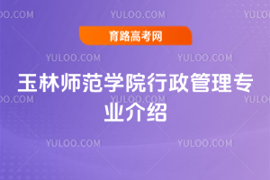 玉林师范学院行政管理专业介绍