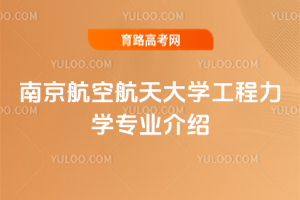   南京航空航天大学工程力学专业介绍