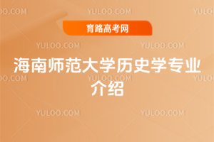 海南师范大学历史学专业介绍