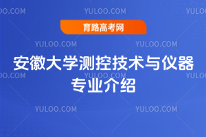 安徽大学测控技术与仪器专业介绍
