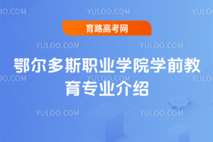 鄂尔多斯职业学院学前教育专业介绍