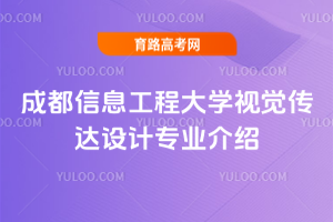 成都信息工程大学视觉传达设计专业介绍