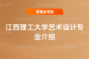 江西理工大学艺术设计专业介绍