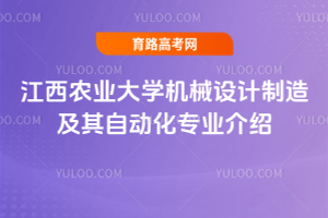 江西农业大学机械设计制造及其自动化专业介绍