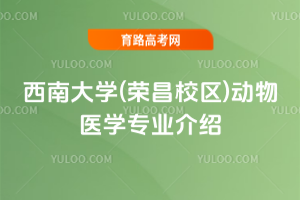 西南大学(荣昌校区)动物医学专业介绍