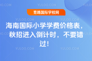2025年海南国际小学学费价格表，秋招进入倒计时，不要错过！