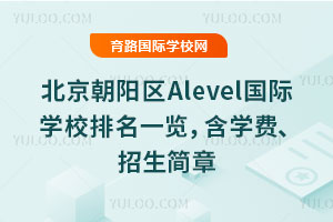2026年北京朝阳区Alevel国际学校排名一览，含学费、招生简章
