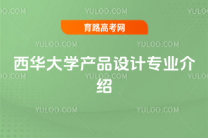 西华大学产品设计专业介绍
