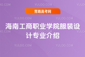 海南工商职业学院服装设计专业介绍