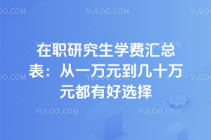 在职研究生学费汇总表：从一万元到几十万元都有好选择