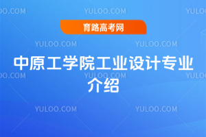 中原工学院工业设计专业介绍