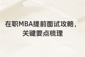 在职MBA提前面试攻略，关键要点梳理