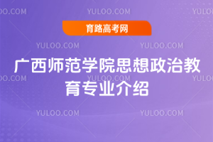 广西师范学院思想政治教育专业介绍